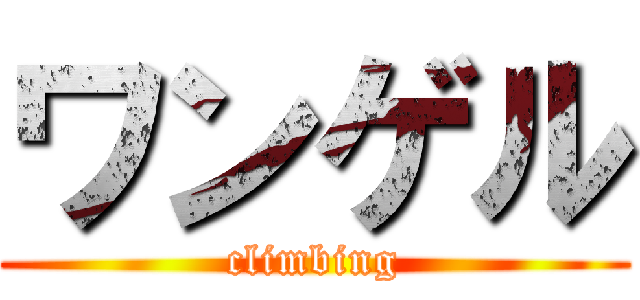 ワンゲル (climbing)