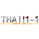 ＴＨＡ！！１－１ (34名)