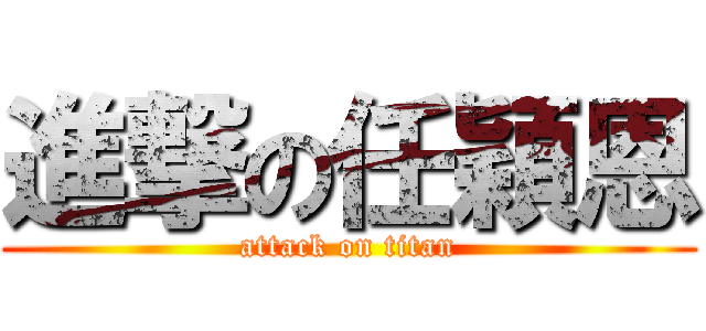 進撃の任穎恩 (attack on titan)