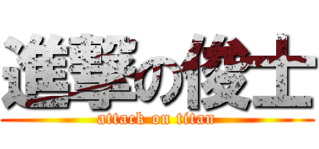進撃の俊士 (attack on titan)