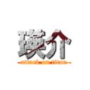 瑛介 (attack on titan)