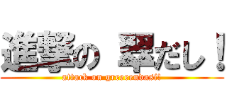進撃の 翠だし！ (attack on greeeendasi!)