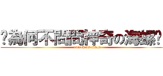 你為何不問問神奇の海螺呢？ (attack on titan)