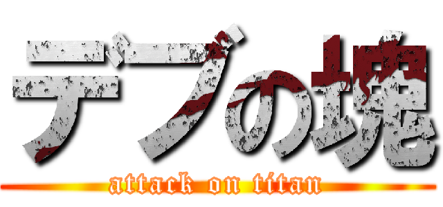 デブの塊 (attack on titan)