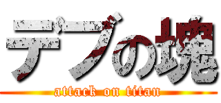 デブの塊 (attack on titan)