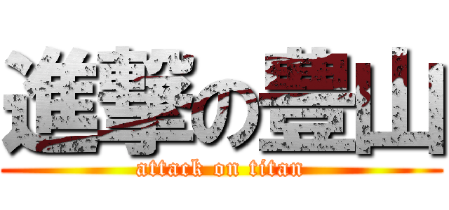 進撃の豊山 (attack on titan)
