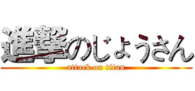 進撃のじょうさん (attack on titan)