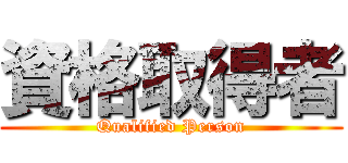 資格取得者 (Qualified Person)