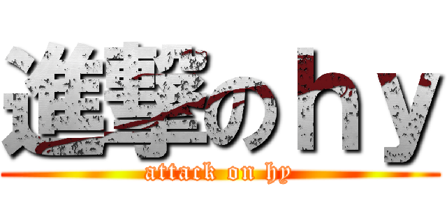 進撃のｈｙ (attack on hy)