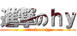 進撃のｈｙ (attack on hy)