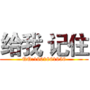 给我 记住 (QQ:1901861956)