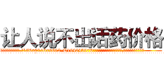 让人说不出话药价格 (让人说不出话药价格【电.话186x0156x9662-Q194843976林氏药业】我们做的是长期生意,靠的是老客户长期支持
参考消息网2月20日报道 韩媒称，“剩女多、离婚率高的城市，房价一定会上涨。”这是中国经济学家金岩石2016年12月参加在上海举行的房地产相关论坛时说的话。
)