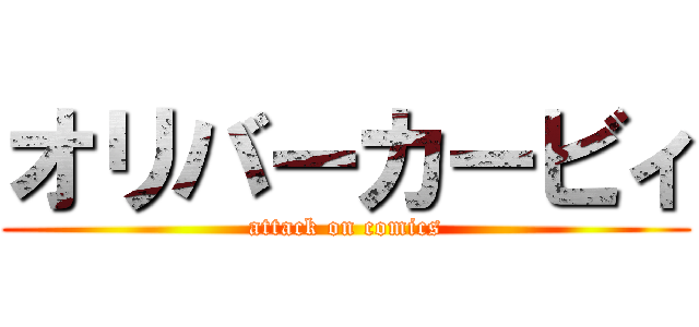オリバーカービィ (attack on comics)