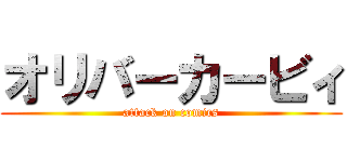 オリバーカービィ (attack on comics)