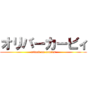 オリバーカービィ (attack on comics)