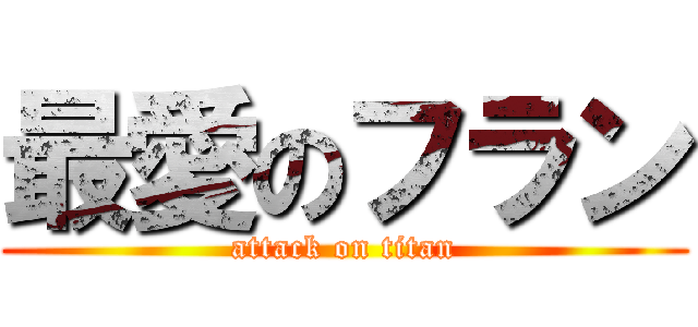 最愛のフラン (attack on titan)