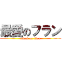 最愛のフラン (attack on titan)