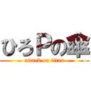 ひろＰの傘 (attack on titan)