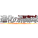 進化の飛碟球 (COOMING SOON.....)