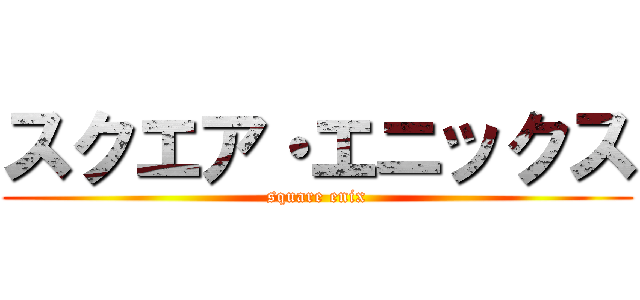 スクエア・エニックス (square enix)