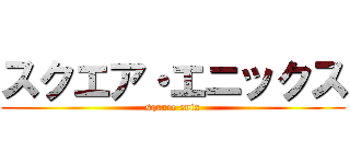 スクエア・エニックス (square enix)