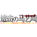 进击の马艺鸣 (attack on titan)