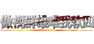 傲视群雄唯我软四 (the best)