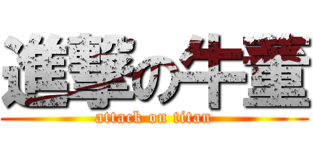 進撃の牛董 (attack on titan)