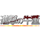 進撃の牛董 (attack on titan)