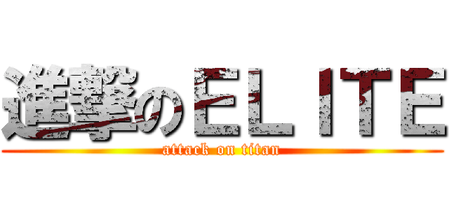 進撃のＥＬＩＴＥ (attack on titan)