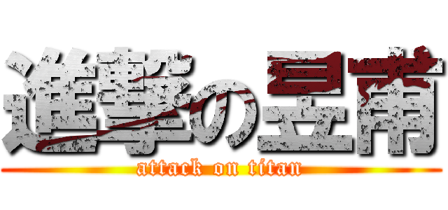 進撃の昱甫 (attack on titan)
