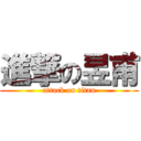 進撃の昱甫 (attack on titan)
