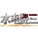 水电费三 (attack on titan)