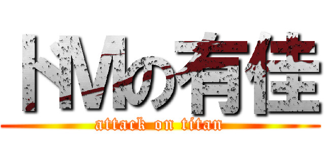 ドＭの有佳 (attack on titan)