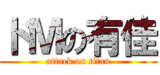 ドＭの有佳 (attack on titan)