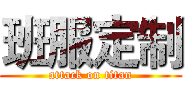 班服定制 (attack on titan)