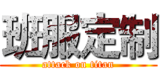 班服定制 (attack on titan)