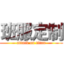 班服定制 (attack on titan)