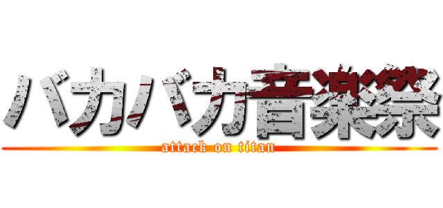 バカバカ音楽祭 (attack on titan)