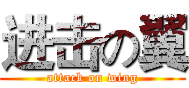 进击の翼 (attack on wing)