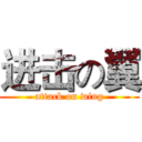 进击の翼 (attack on wing)