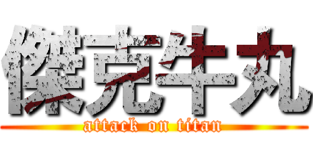 傑克牛丸 (attack on titan)