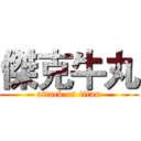 傑克牛丸 (attack on titan)