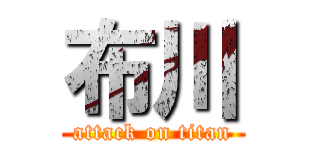 布川 (attack on titan)