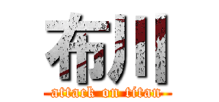 布川 (attack on titan)