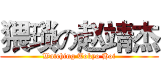 猥琐の赵靖杰 ( Watching Tokyo Hot )