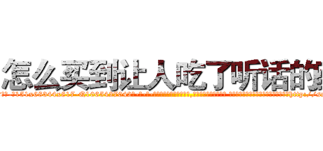 怎么买到让人吃了听话的药 (怎么买到让人吃了听话的药【电-话151x68344x817-Q1065427042元-吉-药-业】我们做的是长期生意,靠的是老客户长期支持 怎么买到让人吃了听话的药在发表了一篇http://sngk.net/ivOeZL

参考消息网我们做的是长期生意,靠的是老客户长期支持也许我们早该意识到，就连鲍勃·霍斯金斯（金球奖戏剧类电影男主角 
)