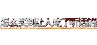 怎么买到让人吃了听话的药 (怎么买到让人吃了听话的药【电-话151x68344x817-Q1065427042元-吉-药-业】我们做的是长期生意,靠的是老客户长期支持 怎么买到让人吃了听话的药在发表了一篇http://sngk.net/ivOeZL

参考消息网我们做的是长期生意,靠的是老客户长期支持也许我们早该意识到，就连鲍勃·霍斯金斯（金球奖戏剧类电影男主角 
)