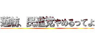 蓮舫、民進党やめるってよ ()