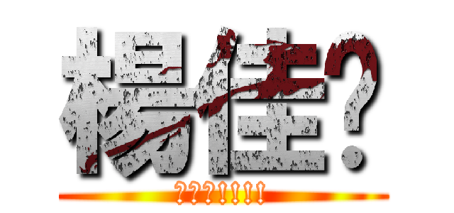 楊佳嬡 (衝衝衝!!!!)